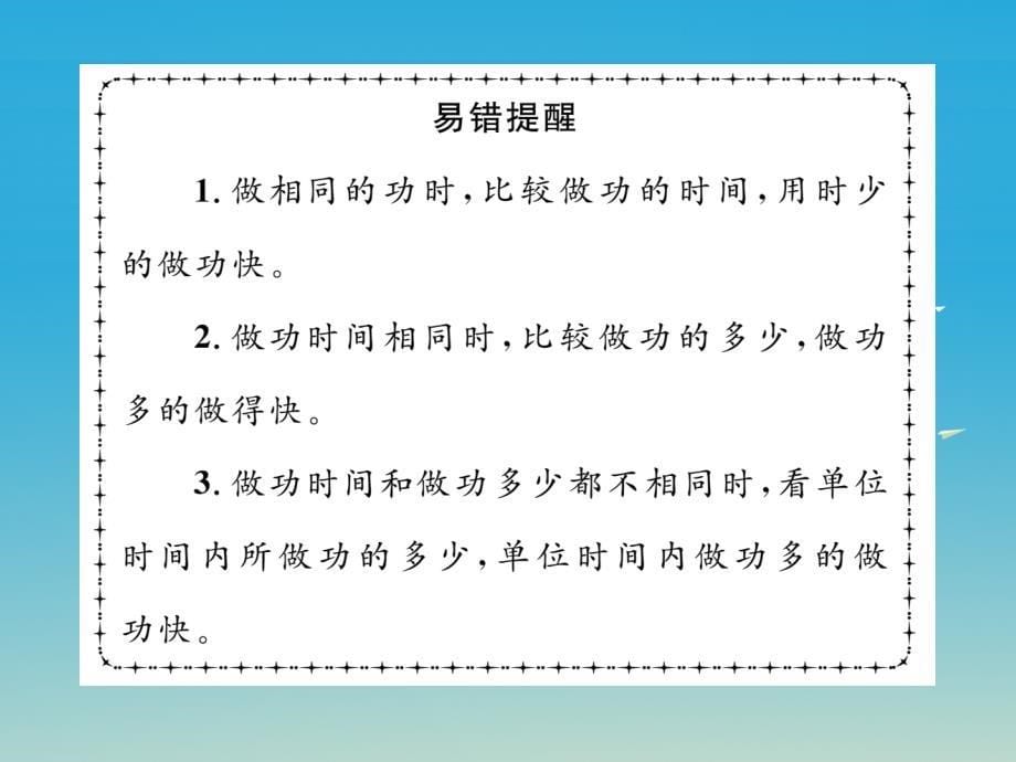 2018年春八年级物理全册10.4做功的快慢课件新版沪科版_第5页