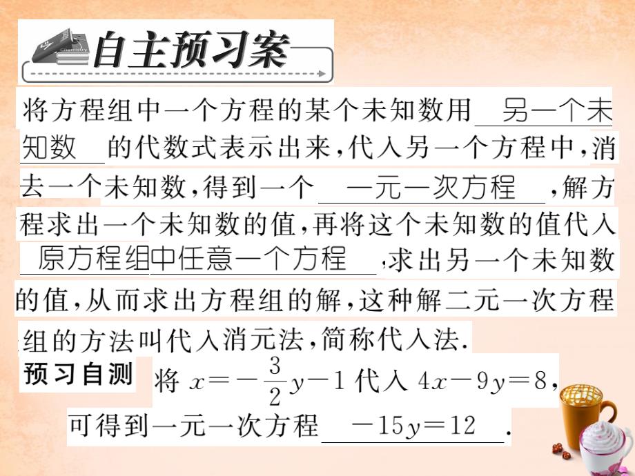 2018春七年级数学下册 第七章 一次方程组 7.2 代入消元法（第1课时）课件 （新版）华东师大版_第2页