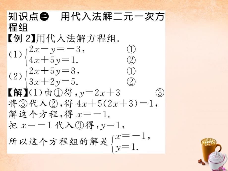 2018春七年级数学下册 第七章 一次方程组 7.2 代入消元法（第1课时）课件 （新版）华东师大版_第5页