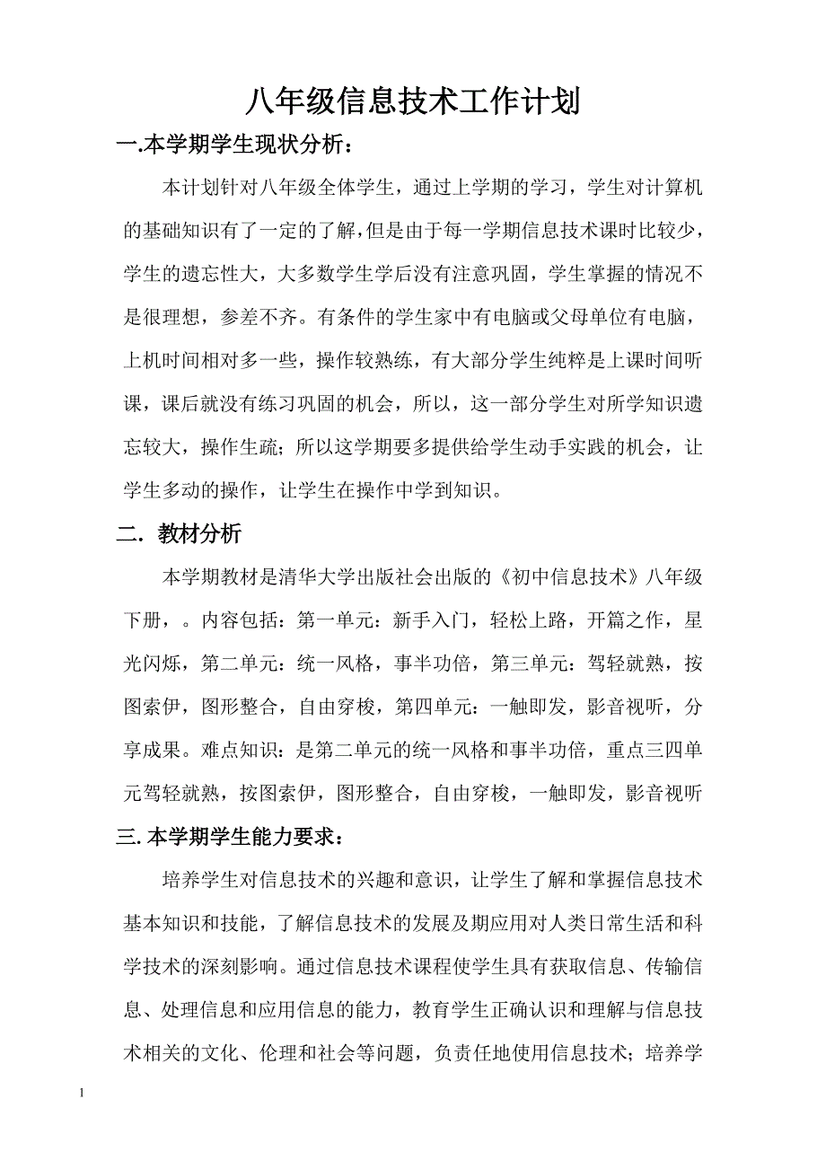 八年级下册信息技术教案清华版 (2)_第1页