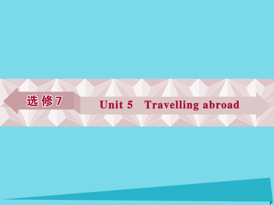 2018高考英语总复习 第一部分 基础考点聚焦 unit5 travelling abroad课件 新人教版选修7_第1页