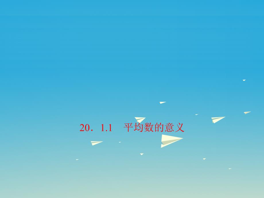 2018年春八年级数学下册 20.1.1 平均数的意义习题课件 （新版）华东师大版_第1页