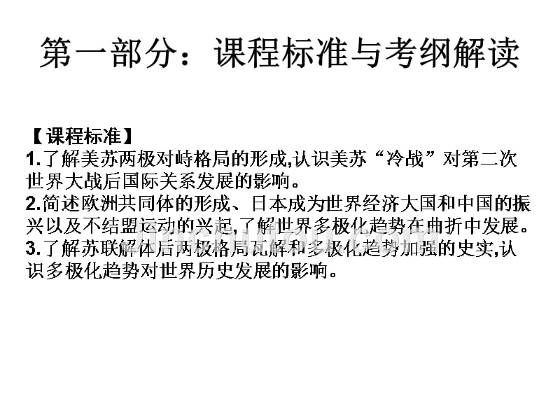 2019届艺考生文化课冲刺点金历史课件：第十七讲  战后世界政治格局的演变（共40张ppt） _第1页