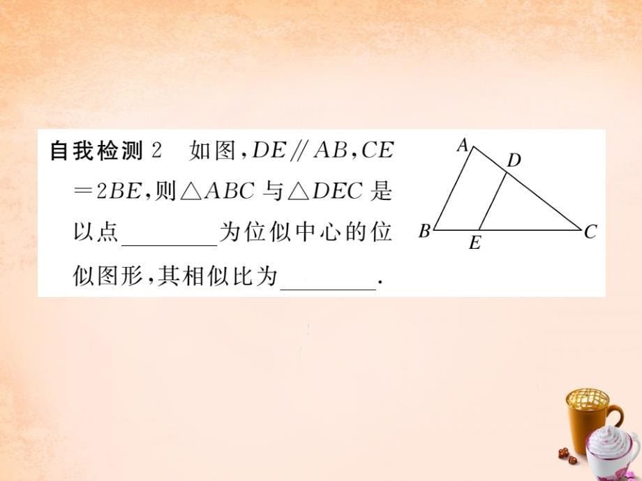 2018春九年级数学下册 27.3《位似》位似图形的概念及画法（第1课时）课件 （新版）新人教版_第5页