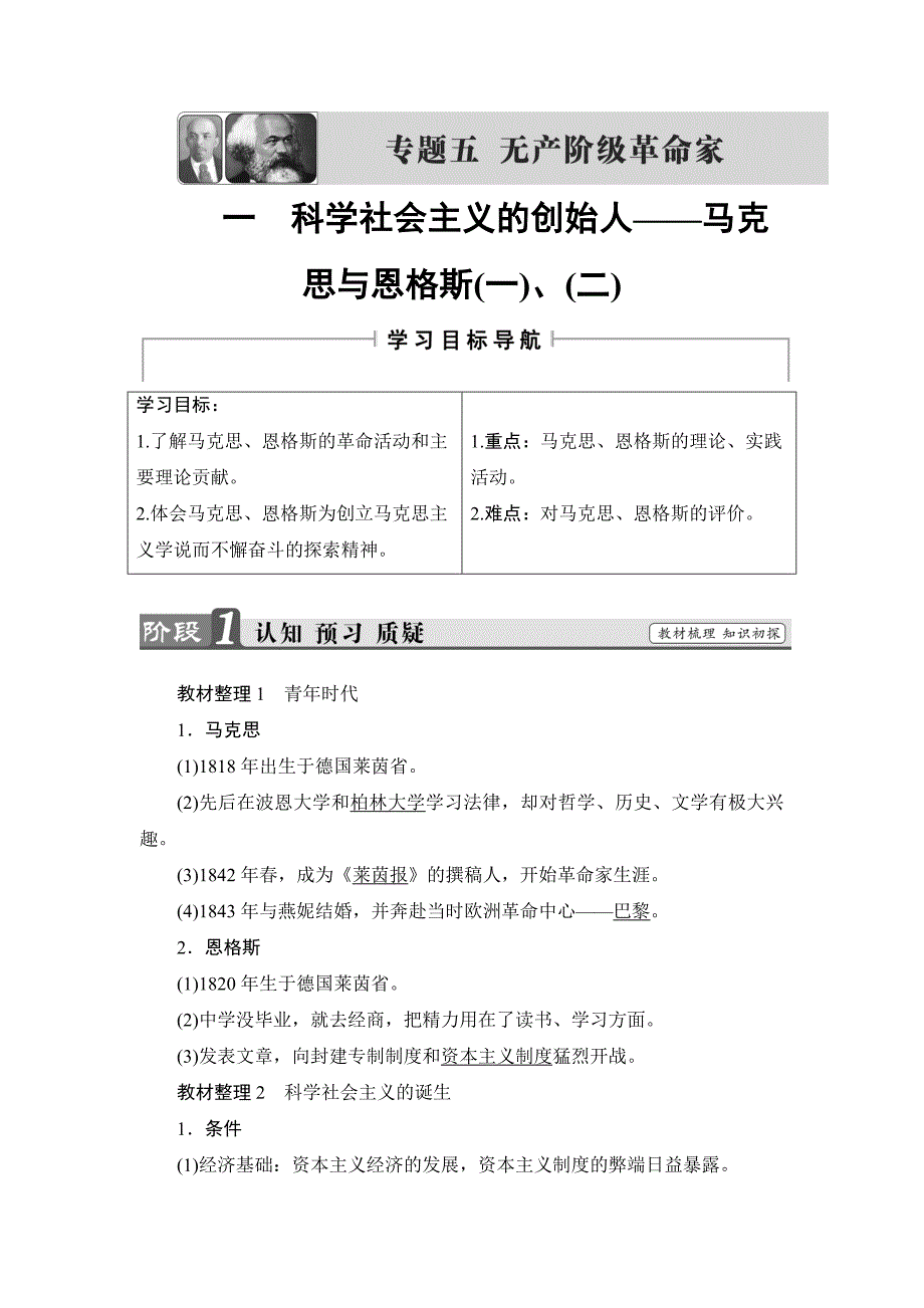 2018版高中历史人民版选修4教师用书：专题5 一　科学社会主义的创始人——马克思与恩格斯（一）、（二） word版含解析_第1页