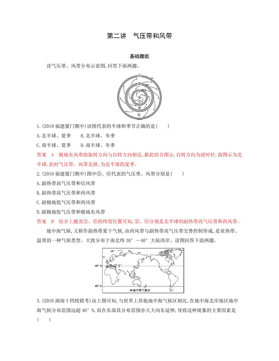 2020版《3年高考2年模拟》地理湘教考苑版一轮复习夯基提能作业：第三单元 2-第二讲　气压带和风带 word版含解析_第1页