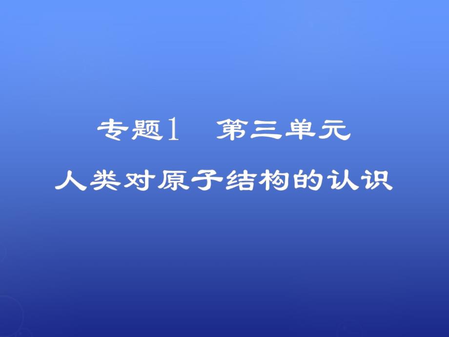 福建省师大附中高中化学 1.3人类对原子结构的认识课件 新人教版必修1_第1页