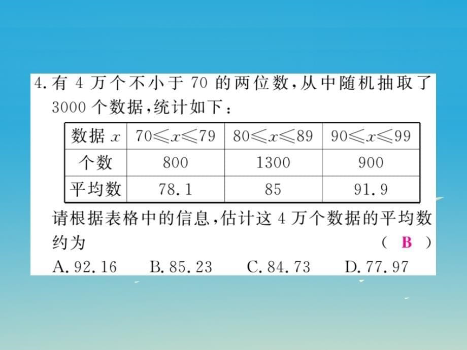 2018春八年级数学下册20.2.1第3课时用样本平均数估计总体平均数课件新版沪科版_第5页