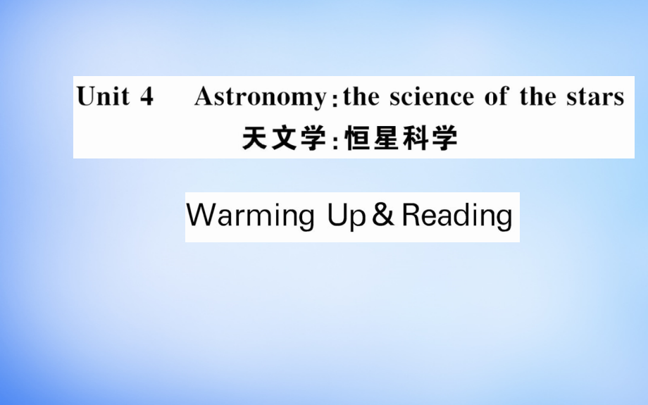 2018年高中英语 unit4 astronomy the science of the stars warming up & reading课件 新人教版必修3_第1页