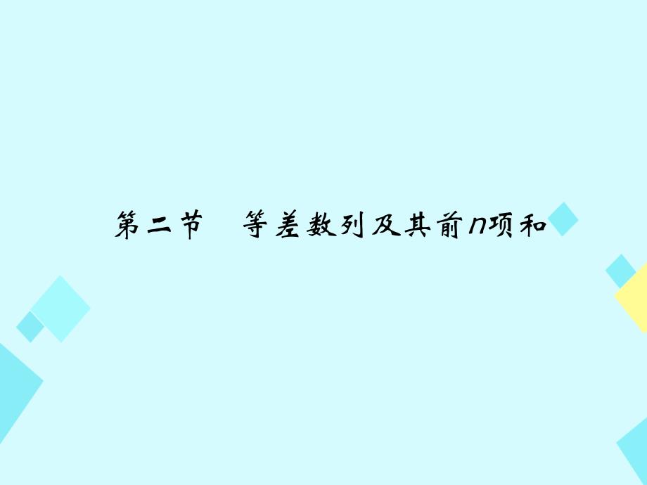 2018版高考数学一轮总复习 第6章 数列 第二节 等差数列及其前n项和课件 文 新人教a版_第1页