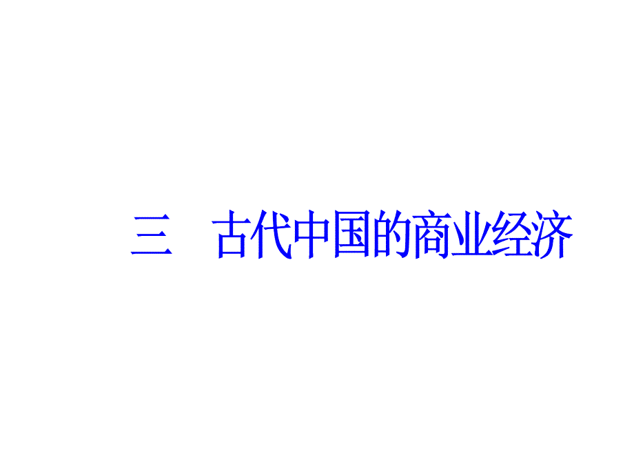 2018—2019学年高一下学期人民版历史必修2同步课件  专题一  古代中国经济的基本结构与特点  三古代中国的商业经济_第2页