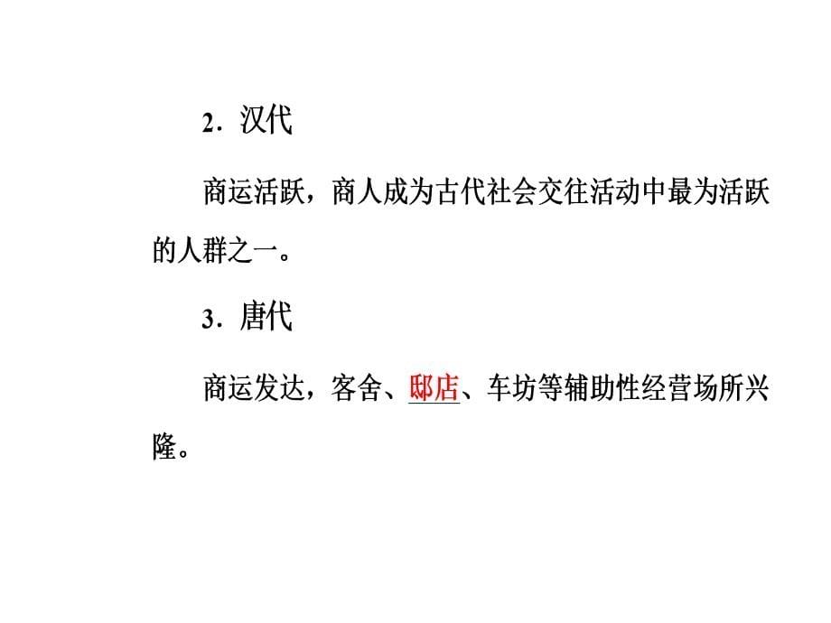 2018—2019学年高一下学期人民版历史必修2同步课件  专题一  古代中国经济的基本结构与特点  三古代中国的商业经济_第5页