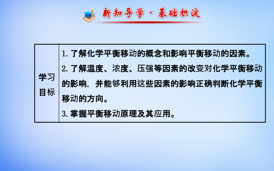 2018高中化学 2.3 化学平衡的移动课件 鲁科版选修4_第2页