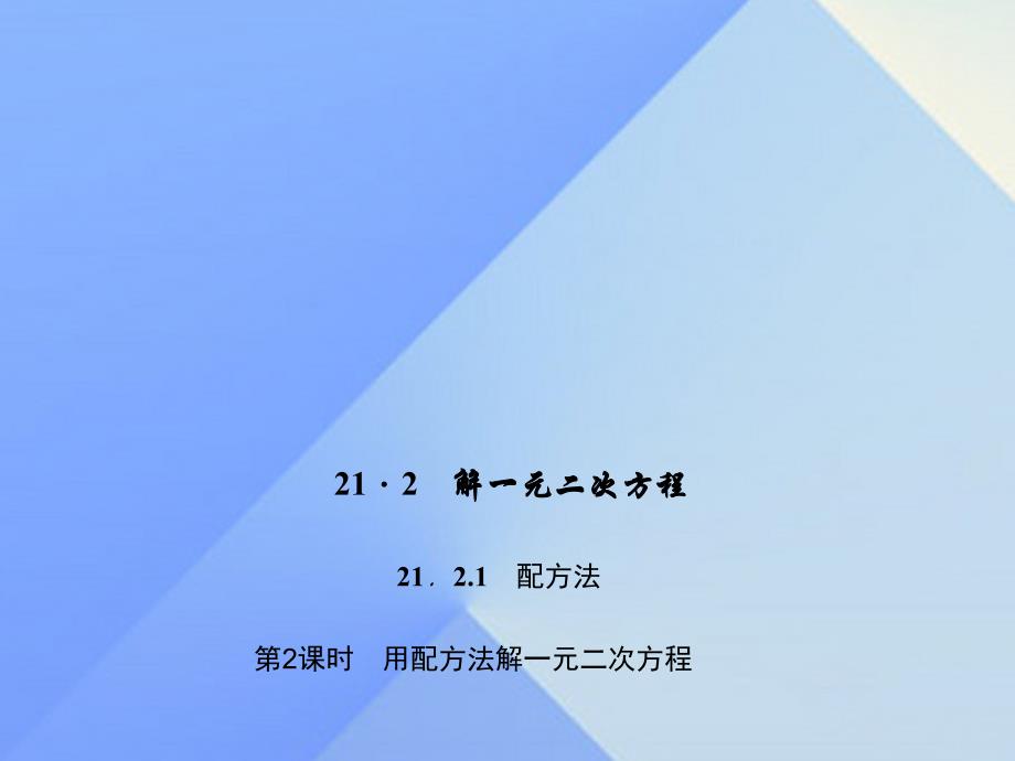 2018秋九年级数学上册 21.2.1.2 用配方法解一元二次方程习题课件 （新版）新人教版_第1页