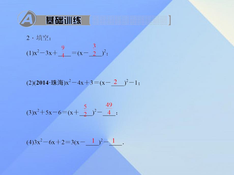 2018秋九年级数学上册 21.2.1.2 用配方法解一元二次方程习题课件 （新版）新人教版_第3页