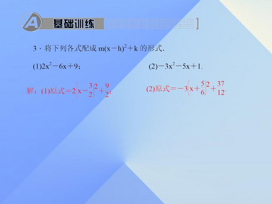 2018秋九年级数学上册 21.2.1.2 用配方法解一元二次方程习题课件 （新版）新人教版_第4页