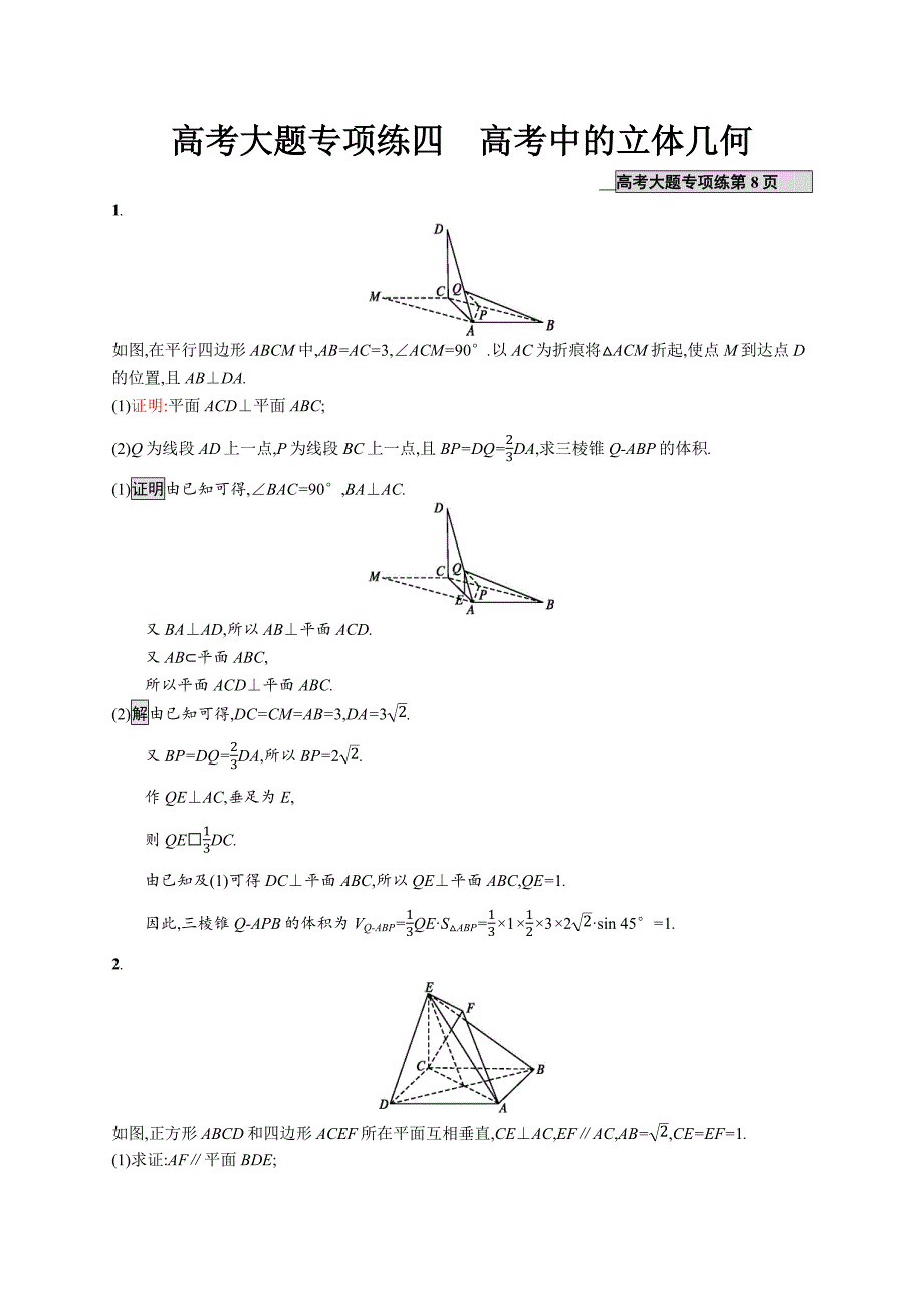 2020版 广西高考人教a版数学（理）一轮复习高考大题专项练四 高考中的立体几何_第1页