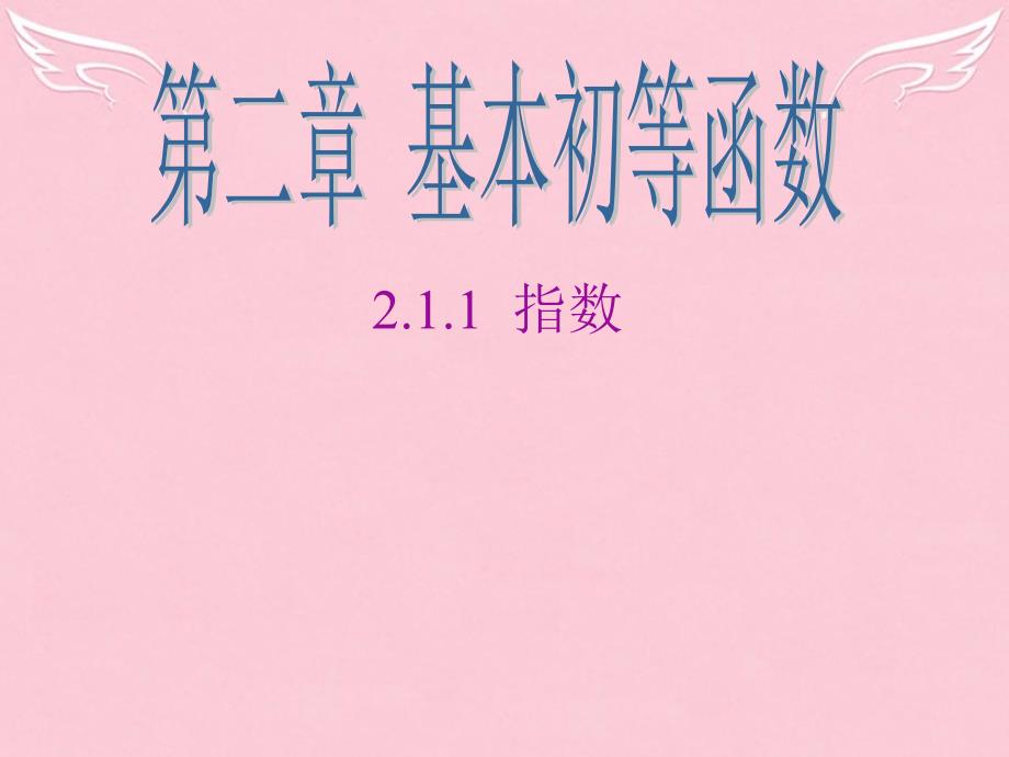 高一数学 2.1.1指数与指数幂的运算课件_第1页