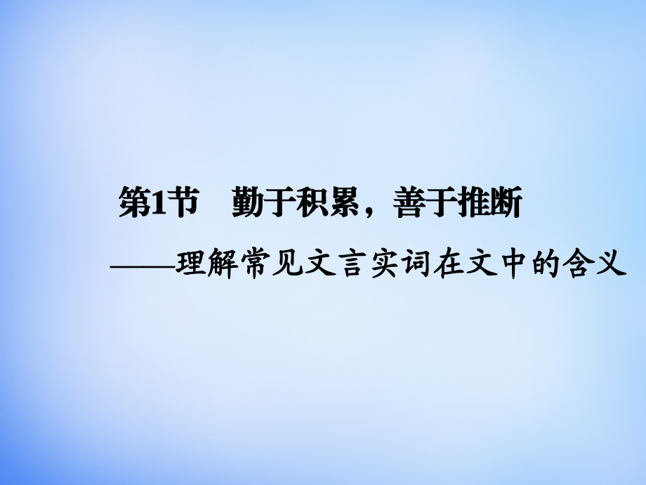 2018高考语文一轮复习 古代诗文 第1章 第1节 勤于积累，善于推断-理解常见文言实词在文中的含义课件_第2页