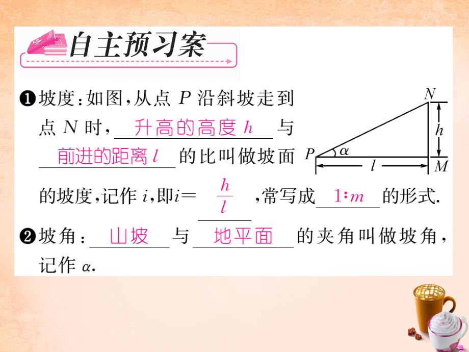 2018春九年级数学下册 1.3 用解直角三角形解决筑坝，开渠，修路等实际问题（第2课时）课件 （新版）浙教版_第2页