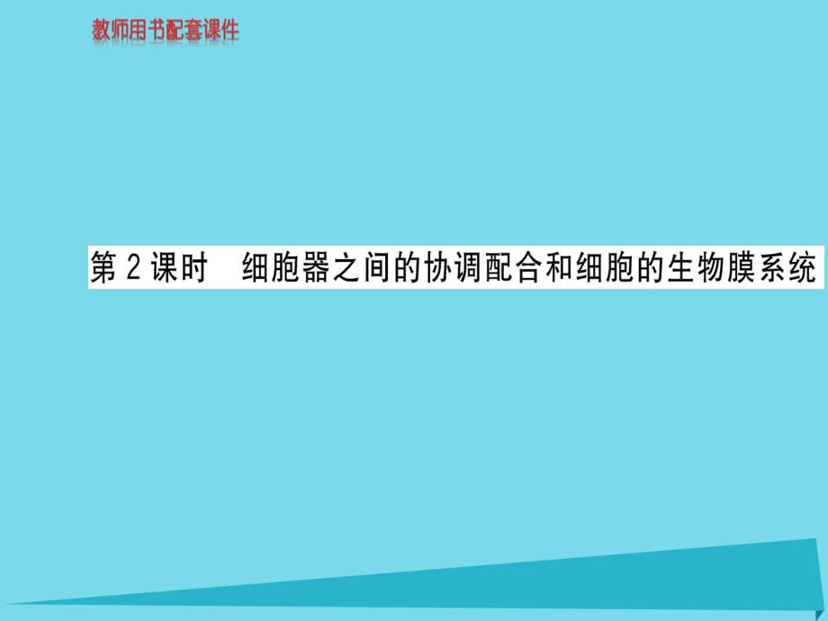 2018秋高中生物 第3章 第2节 细胞器 系统内的分工合作（第2课时）课件 新人教版必修1_第1页