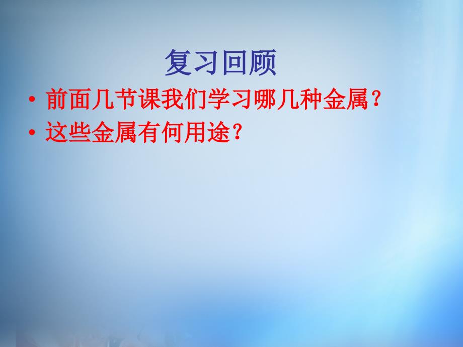 内蒙古呼伦贝尔市鄂伦春旗大杨树三中高中化学 3.2《金属材料》课件 新人教版选修2_第1页