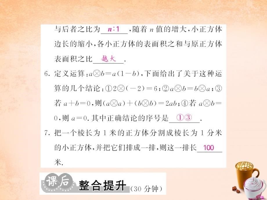 2018春七年级数学下册 第八章 整式乘法与因式分解 8.5 纳米材料的奇异特征课件 （新版）沪科版_第5页