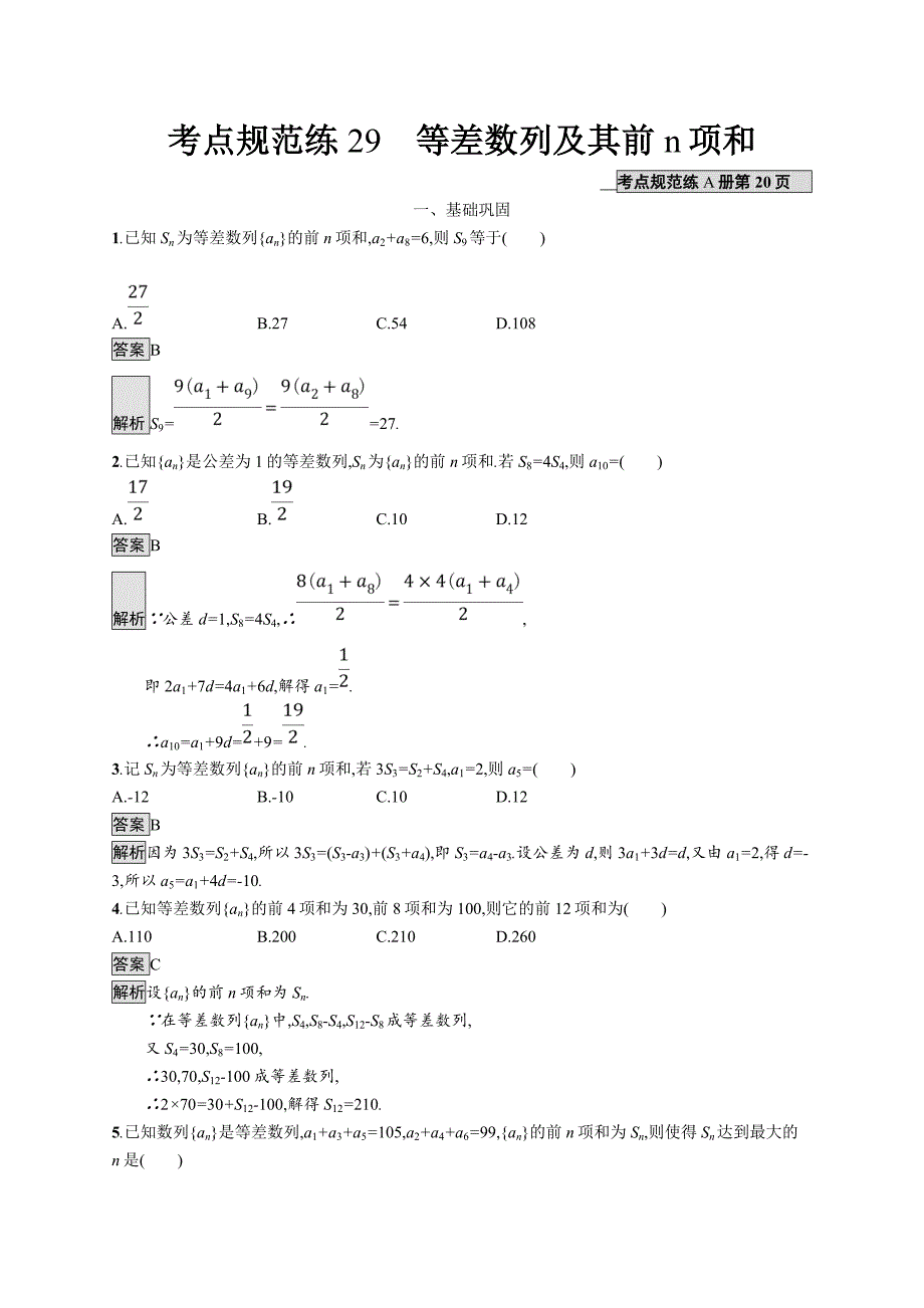 2020版广西高考人教a版数学（文）一轮复习考点规范练29 等差数列及其前n项和 word版含解析_第1页