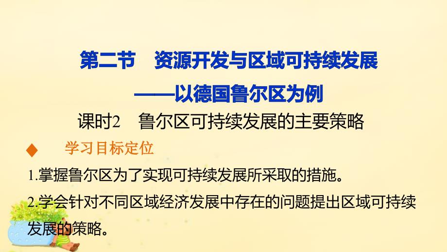 新2018-2019学年高中地理 第三单元 第二节 课时2 鲁尔区可持续发展的主要策略课件 鲁教版必修3_第1页