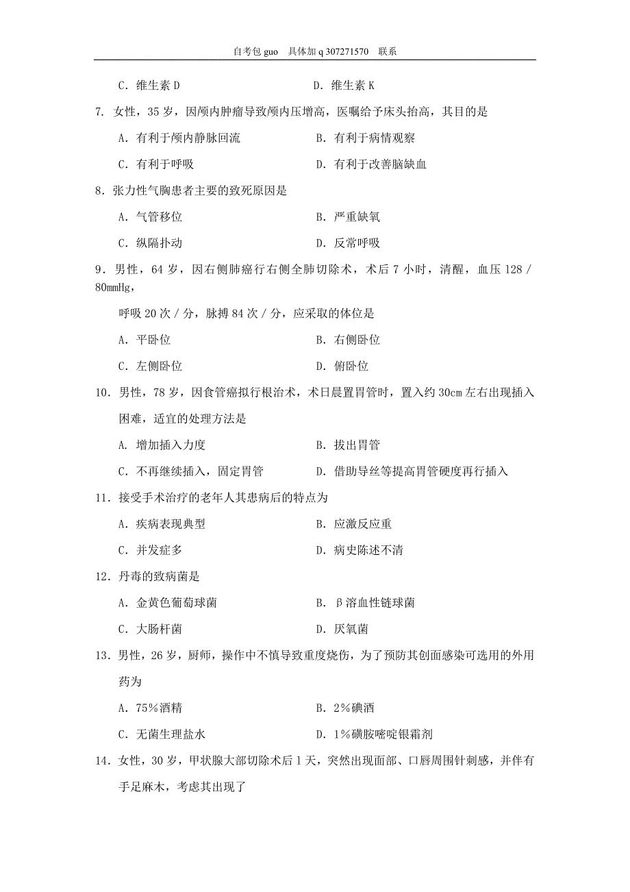 2018年10月自考03203外科护理学二试题及答案含评分_第2页