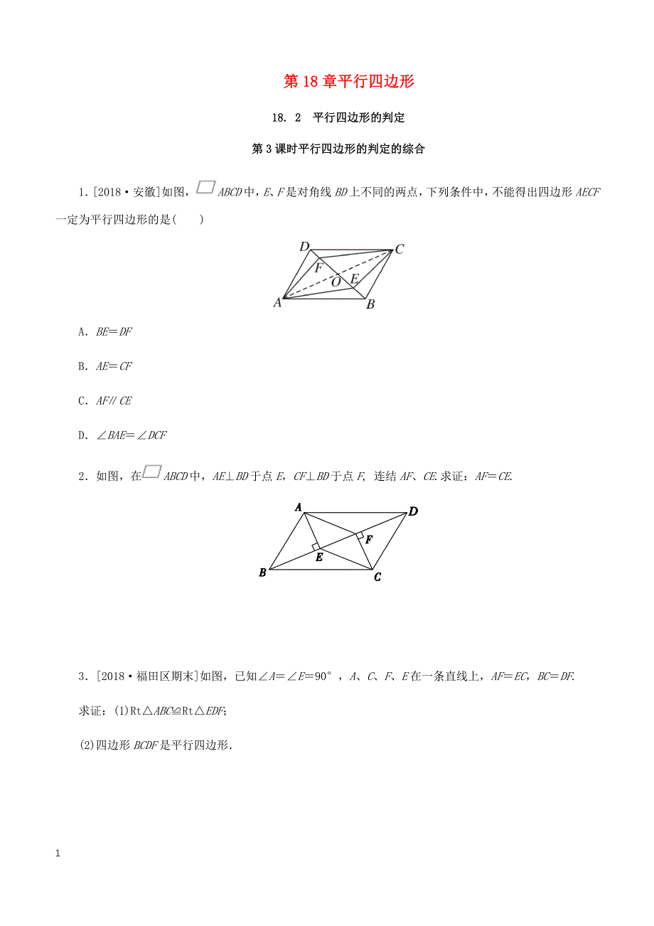 2019年春八年级数学下册第18章平行四边形18.2平行四边形的判定第3课时平行四边形的判定的综合课堂练习新版华东师大版_第1页