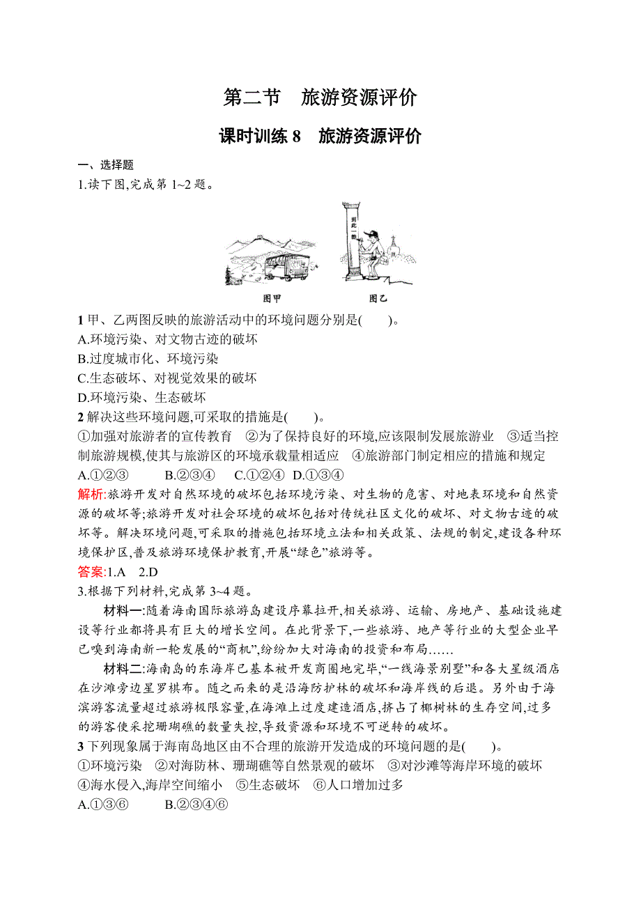 2018-2019学年地理湘教选修三练习：3.2旅游资源评价 word版含解析_第1页