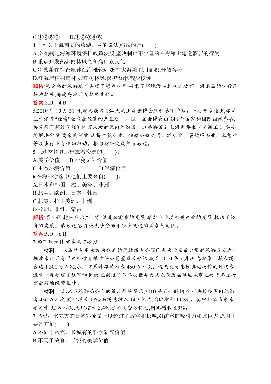 2018-2019学年地理湘教选修三练习：3.2旅游资源评价 word版含解析_第2页