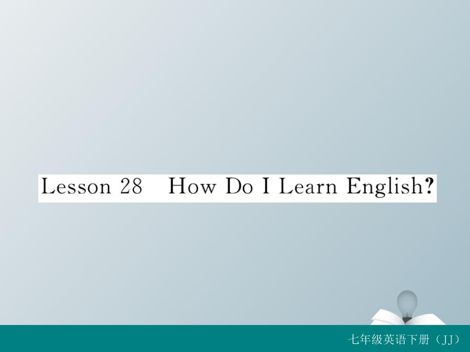 2018春七年级英语下册unit5ilovelearningenglishlesson28howdoilearnenglish习题课件新版冀教版_第1页