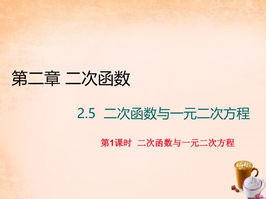 2018春九年级数学下册 2.5 二次函数与一元二次方程（第1课时）课件 （新版）北师大版_第1页