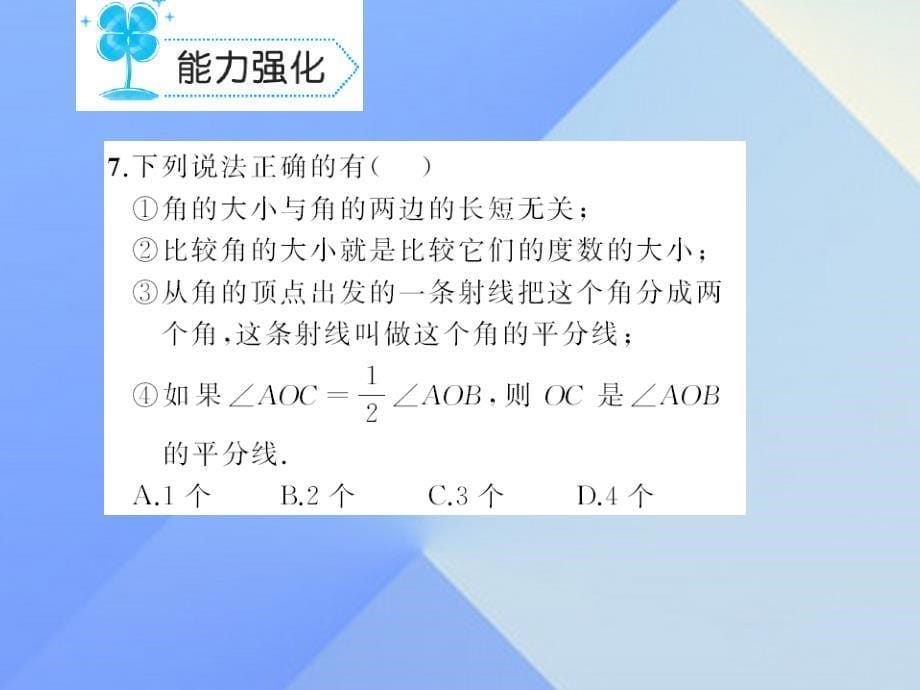 2018秋七年级数学上册 4 基本平面图形章末检测题课件 （新版）北师大版_第5页