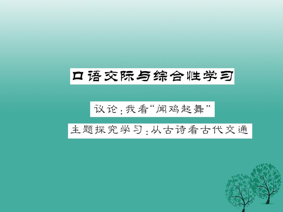 2018年春八年级语文下册第六单元口语交际与综合性学习课件新版语文版_第1页