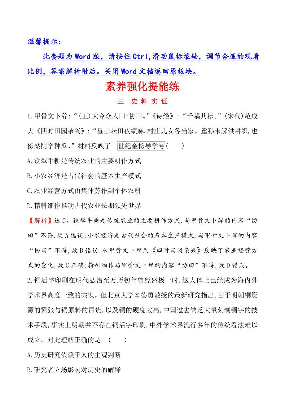 2019届《世纪金榜》高三历史二轮复习素养强化提能练（三）史 料 实 证 word版含解析_第1页