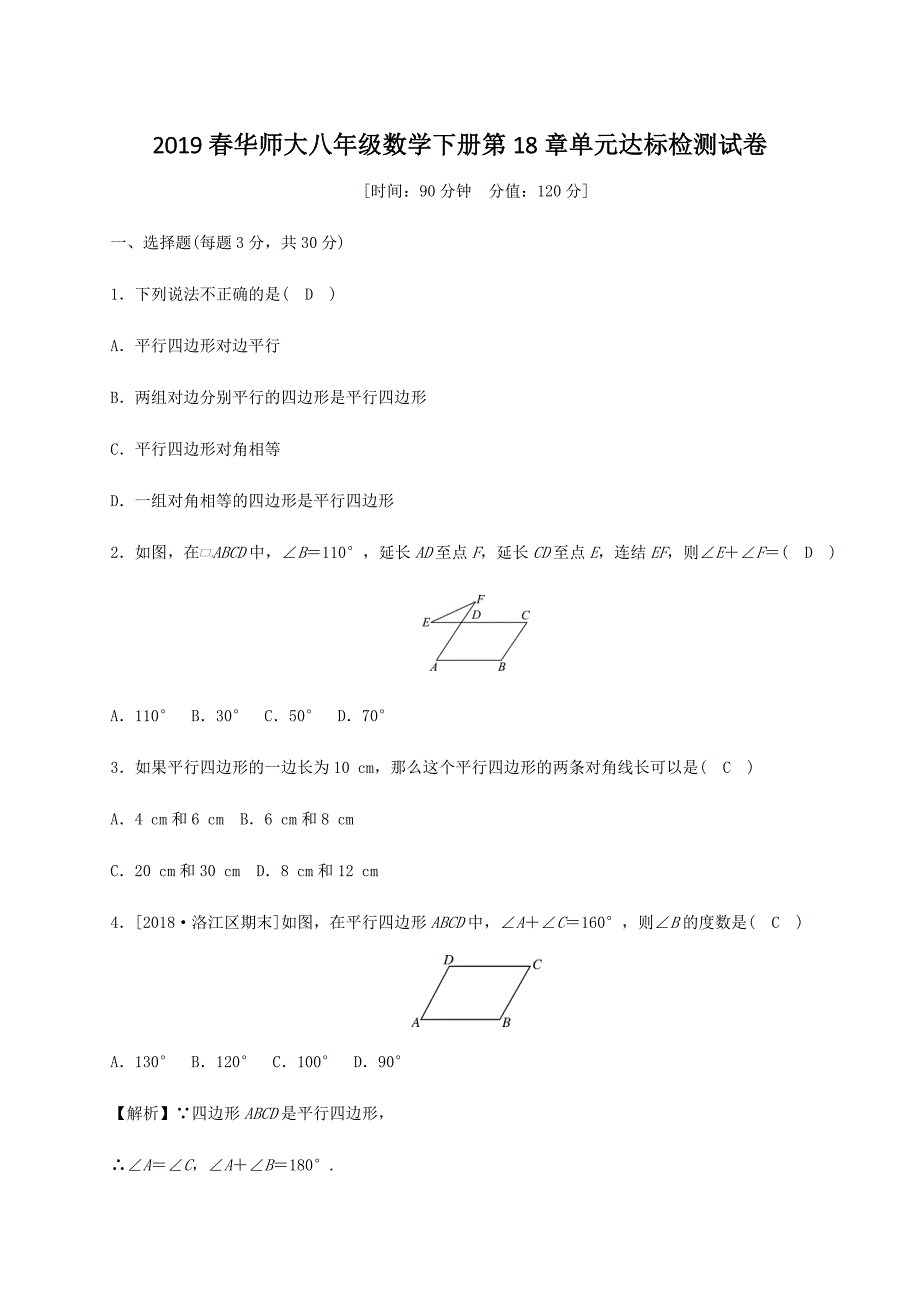 2019春华师大八年级数学下册第18章单元达标检测试卷（含答案）_第1页