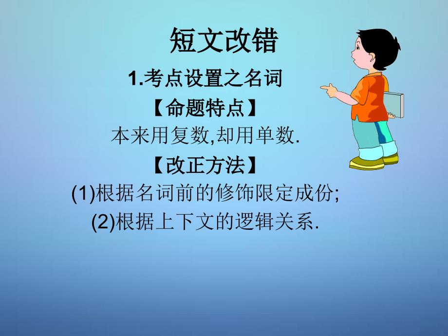 2018年高考英语全国卷短文改错题型解题方法指导课件_第1页