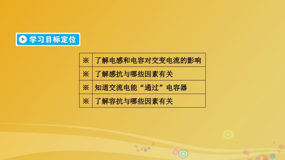 2018高中物理第5章交变电流第3节电感和电容对交变电流的影响课件新人教版_第2页