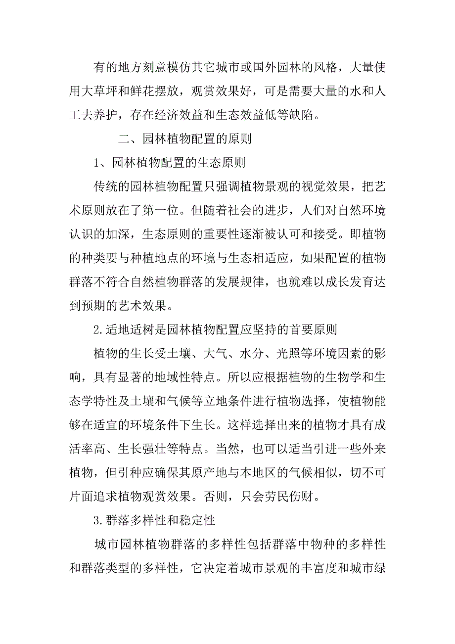 浅谈园林植物配置的原则和方法_第3页