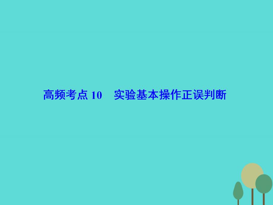 2018届高考化学二轮复习 第2部分 第1篇 高频考点10 实验基本操作正误判断课件_第2页