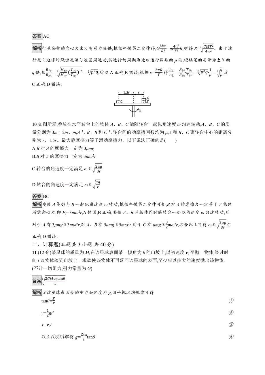 2020版广西高考物理人教版一轮复习单元质检四 曲线运动　万有引力与航天 word版含解析_第5页