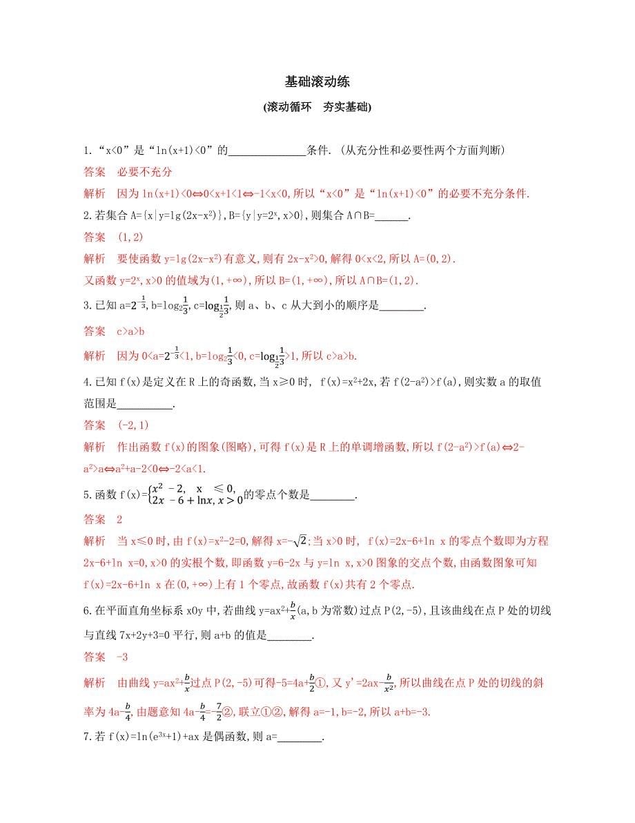 2020版数学新攻略江苏专用大一轮精练：第三章 2-第二节　导数与函数的单调性 word版含解析_第5页