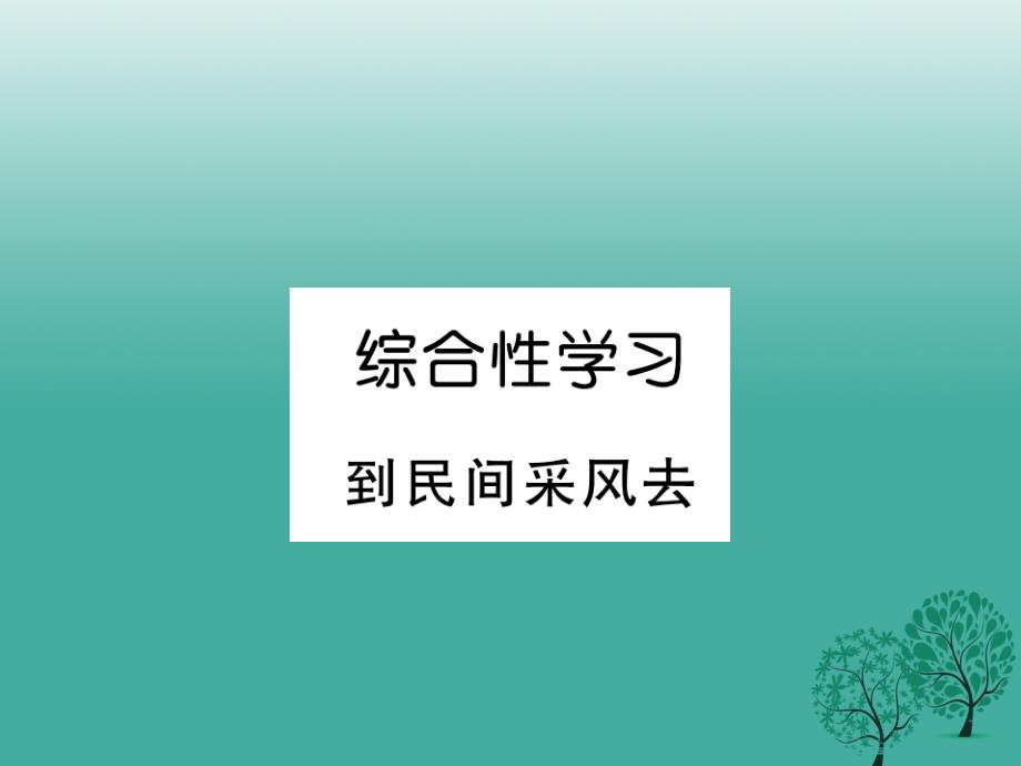 2018年春八年级语文下册 第四单元 综合性学习 到民间采风去课件 （新版）新人教版_第1页