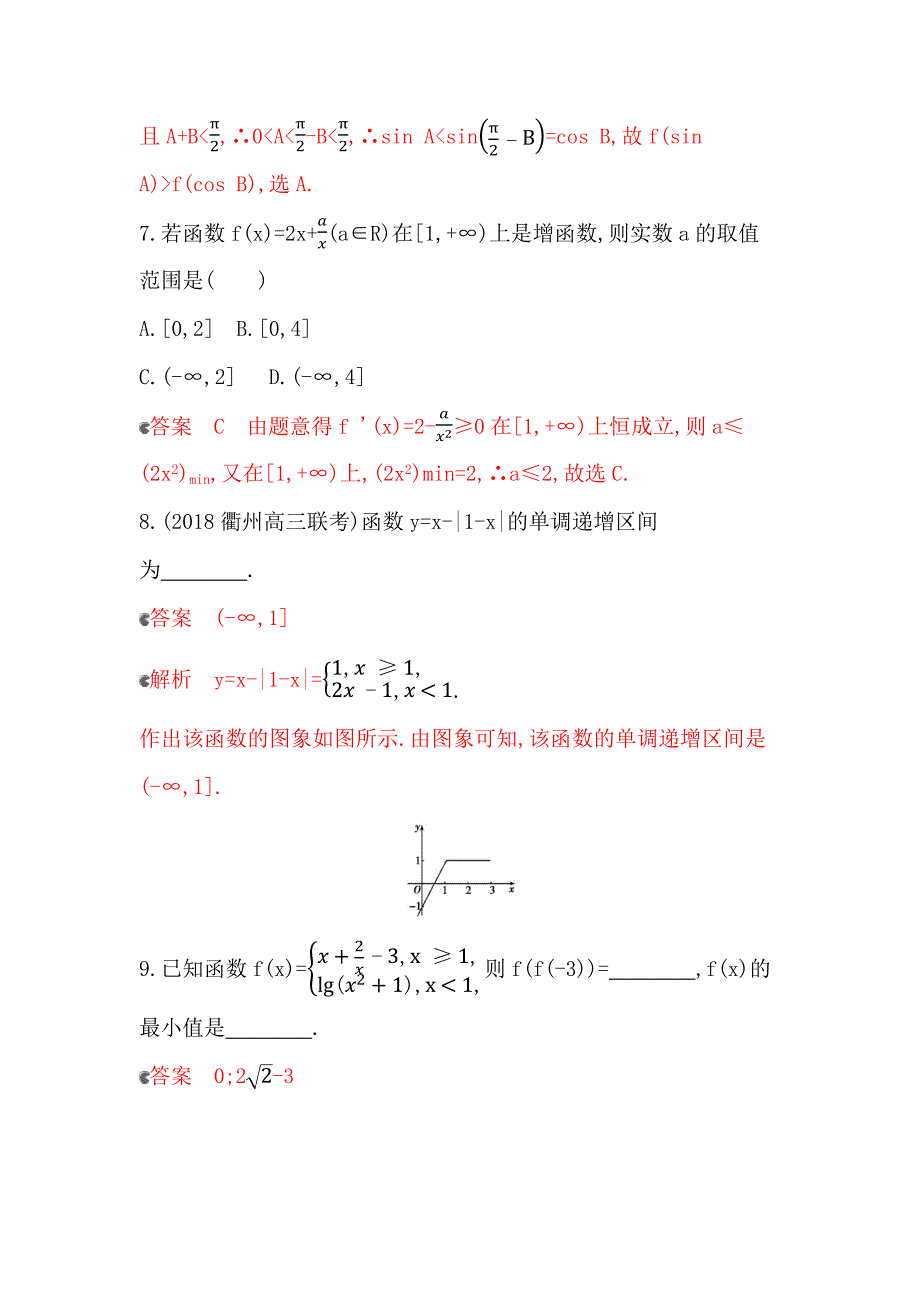 2020版数学新攻略大一轮浙江专用精练：4_§ 2_2　函数的单调性与最值 夯基提能作业 word版含解析_第3页