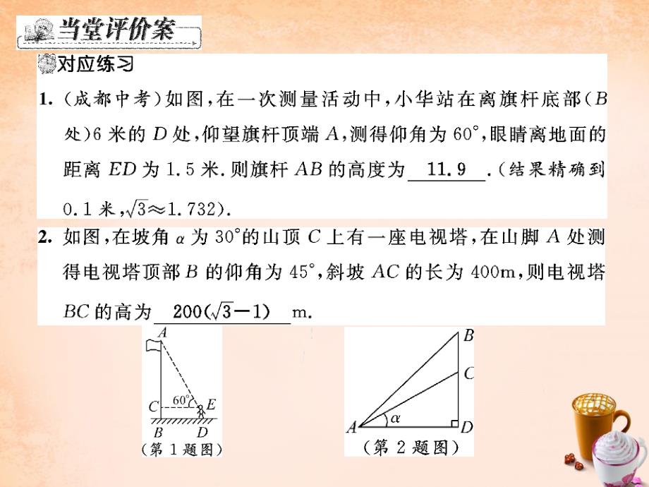 2018春九年级数学下册 第一章 直角三角形的边角关系 1.6 利用三角函数测高课件 （新版）北师大版_第4页