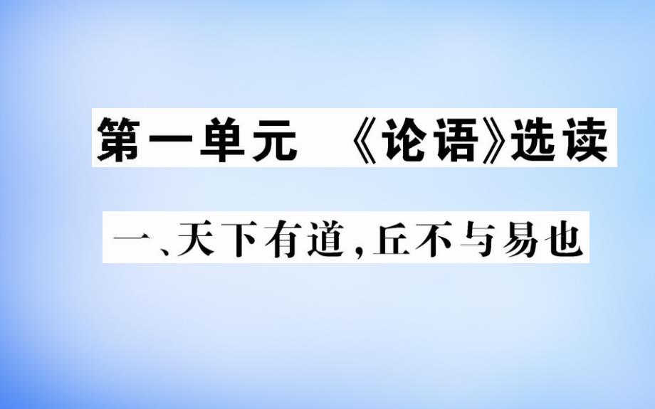 2018年高中语文 第一单元 一 天下有道，丘不与易也课件 新人教版选修《先秦诸子选读》_第1页