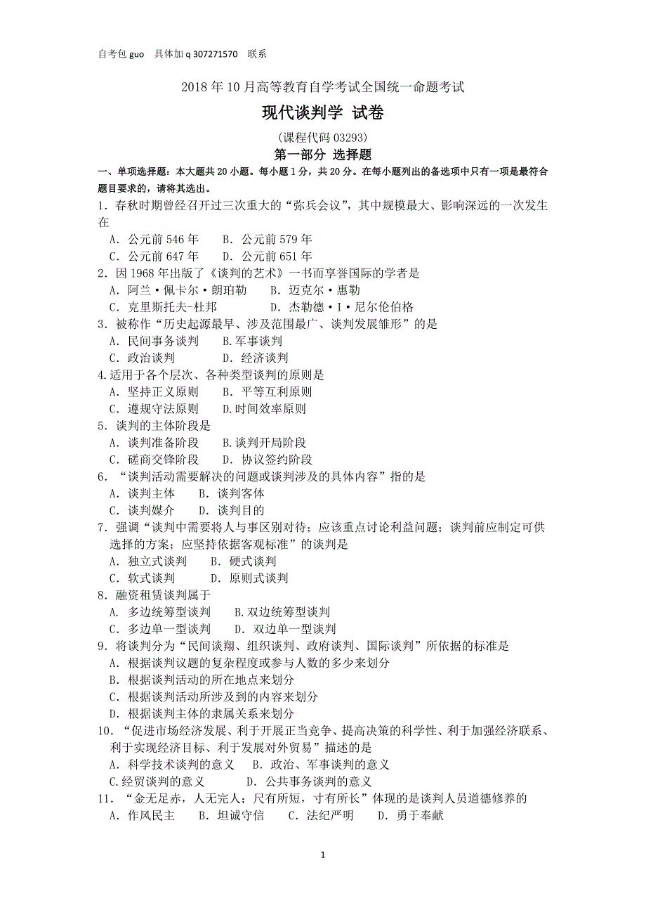 2018年10月自考03293现代谈判学试题及答案含评分_第1页